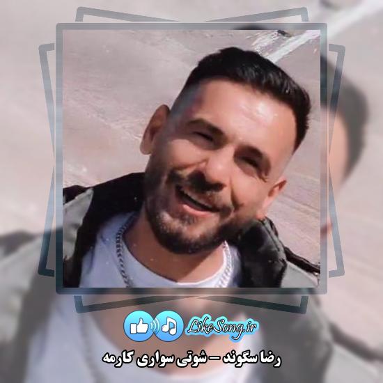 دانلود آهنگ رضا سگوند شوتی سواری کارمه 1 دانلود آهنگ رضا سگوند شوتی سواری کارمه